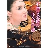 不埒な公爵のキスの作法 (ラズベリーブックス)