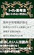 トイレ思考法: 神とトイレと天才と