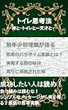 トイレ思考法: 神とトイレと天才と