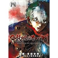 甲鉄城のカバネリ 4 (BLADEコミックス) | 吉田史朗, カバネリ製作委員