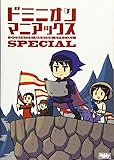 ドミニオンマニアックスSpecial