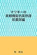 マツキーの実戦機能別英熟語（前置詞句編）