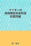 マツキーの実戦機能別英熟語（前置詞句編）