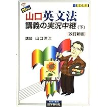 NEW・山口英文法講義の実況中継(下) [改訂新版] | 山口 俊治 |本
