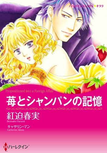 『苺とシャンパンの記憶』