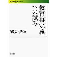 思想をつむぐ人たち -鶴見俊輔コレクション1 (河出文庫) | 鶴見