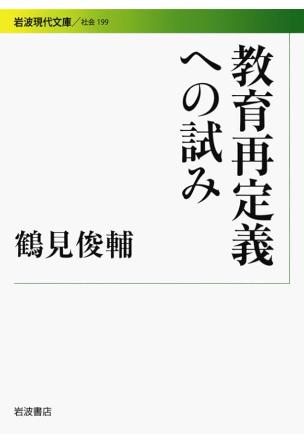 身ぶりとしての抵抗 -鶴見俊輔コレクション2 (河出文庫) | 鶴見