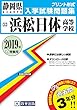 浜松日体高等学校過去入学試験問題集2019年春受験用 (実物に近いリアルな紙面のプリント形式過去問) (静岡県高等学校過去入試問題集)