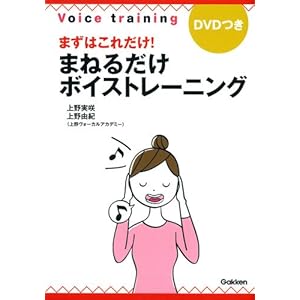 まずはこれだけ! まねるだけボイストレーニング まずはこれだけ! まねるだけボイストレーニング