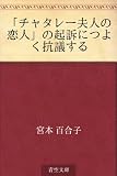 「チャタレー夫人の恋人」の起訴につよく抗議する