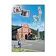五島巡礼歩き旅