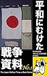 平和にむけた戦争資料: ＿『戰陣訓』『大日本帝國憲法』ほか 日本福祉新聞電子文庫シリーズ