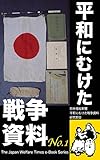 平和にむけた戦争資料: ＿『戰陣訓』『大日本帝國憲法』ほか 日本福祉新聞電子文庫シリーズ