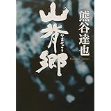 山背郷