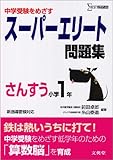 スーパーエリート問題集さんすう 小学1年 (シグマベスト)