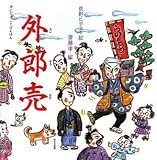 外郎売 (声にだすことばえほん)