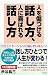 人を傷つける話し方、人に喜ばれる話し方 (WAC BUNKO)