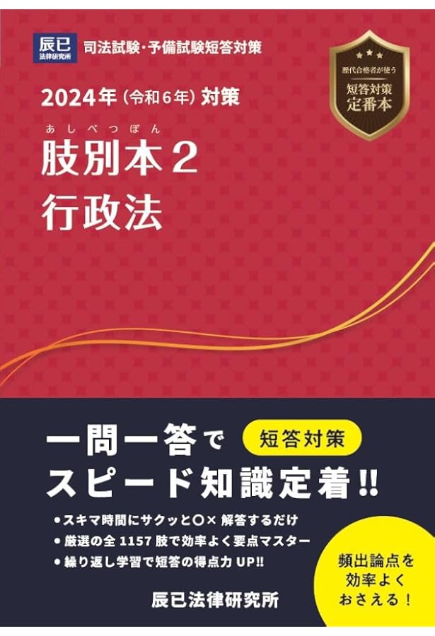 2024年（令和6年）対策 肢別本8 刑訴 | 辰已法律研究所 |本 | 通販