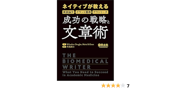 ネイティブが教える英語論文 グラント獲得 アウトリーチ 成功の戦略と文章術 Yellowlees Douglas Maria B Grant 布施 雄士 本 通販 Amazon