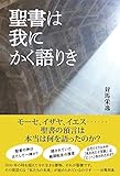 聖書は我にかく語りき