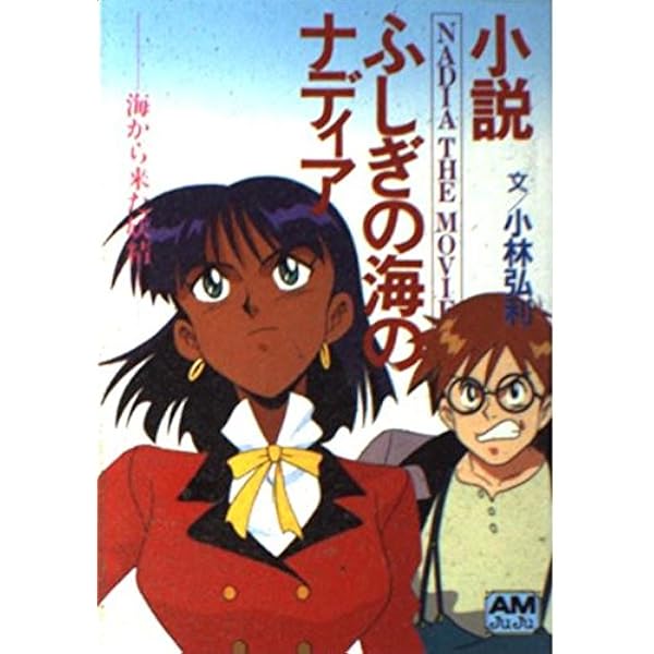 Amazon.co.jp: 小説ふしぎの海のナディア 上 (アニメージュ文庫 N- 64