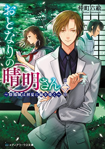 仲町六絵:おとなりの晴明さん 第二集 ~陰陽師は初夏に縁を導く~ (メディアワークス文庫)