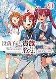 没落予定の貴族だけど、暇だったから魔法を極めてみた@COMIC 第9巻 (コロナ・コミックス)