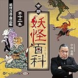 市朗妖怪百科 第十二集