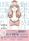 わたしは愛される実験をはじめた。 1 (プティルコミックス)