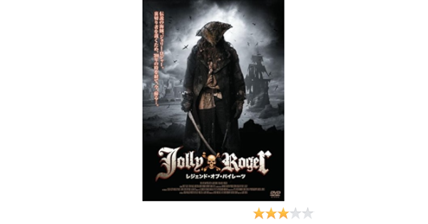 Amazon Jolly Roger レジェンド オブ パイレーツ Dvd 映画