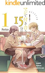 マジで付き合う１５分前 １【Amazon限定セミカラー版】（Pericomic)