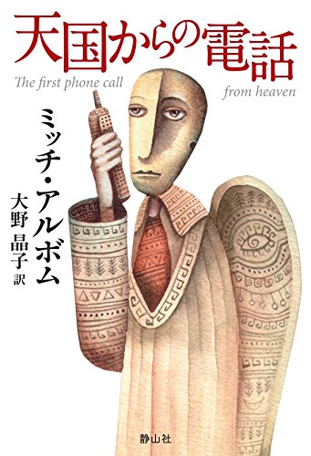 天国からの電話