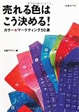 売れる色はこう決める!