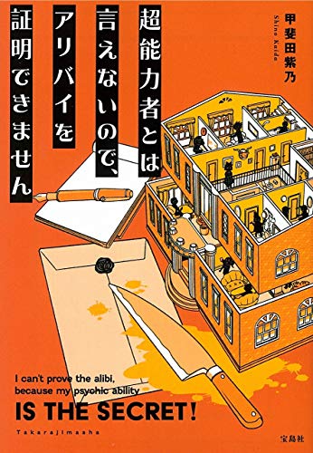 甲斐田紫乃:超能力者とは言えないので、アリバイを証明できません (宝島社文庫)