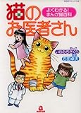 猫のお医者さん―よく