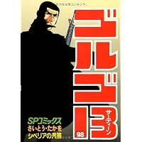 ゴルゴ13 (100) (SPコミックス) | さいとう たかを |本 | 通販 | Amazon