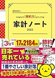細野真宏のつけるだけで「節約力」がアップする家計ノート2023 (LADY BIRD小学館実用シリーズ)
