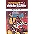 藤子・F・不二雄「大長編ドラえもん(8) のび太と竜の騎士[Kindle版]」