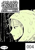 web漫画 『従道』 004