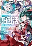 ゲーム世界転生〈ダン活〉6〜ゲーマーは【ダンジョン就活のススメ】を〈はじめから〉プレイする〜