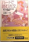 ハートで読む古文―誰でも古典が好きになるユニーク読解法 (PHP文庫)
