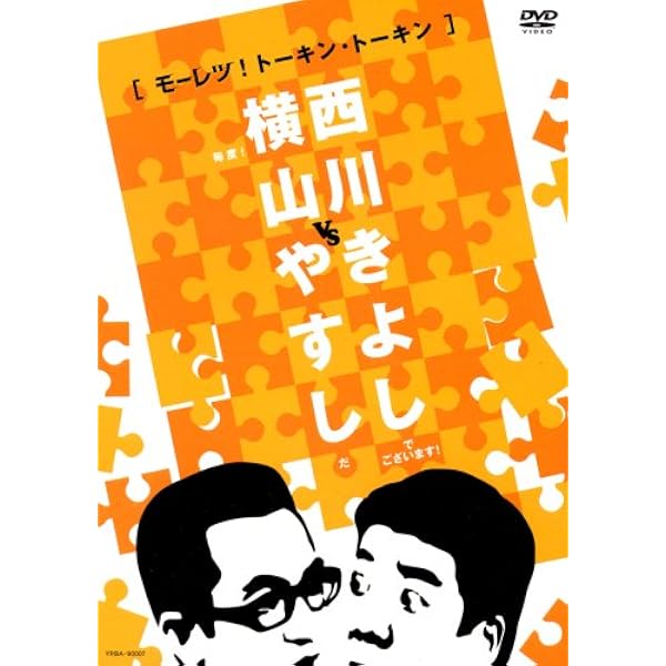 Amazon.co.jp: 横山やすしvs西川きよし[モーレツ漫才ワークス] [DVD