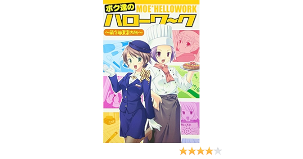 ボク達のハローワーク 萌え職業案内所 本 通販 Amazon