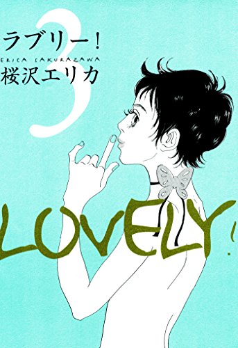 ラブリー!