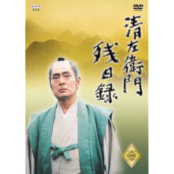 Amazon.co.jp: 清左衛門残日録 6集 スぺシャル版 仇討ち!播磨屋の決闘