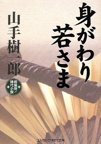 身がわり若さま: 超痛快!時代小説 (コスミック・時代文庫 や 2-24)