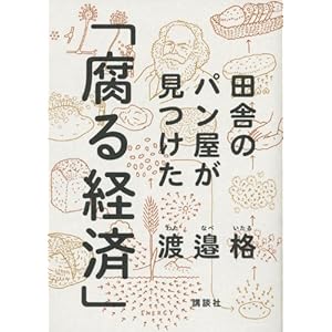 田舎のパン屋が見つけた「腐る経済」 田舎のパン屋が見つけた「腐る経済」