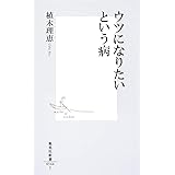 ウツになりたいという病 (集英社新書)