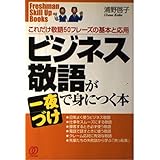 ビジネス敬語が一夜づけで身につく本: これだけ敬語50フレーズの基本と応用