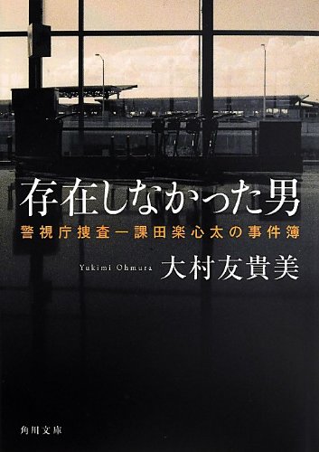 大村友貴美:存在しなかった男 警視庁捜査一課田楽心太の事件簿 (角川文庫)
